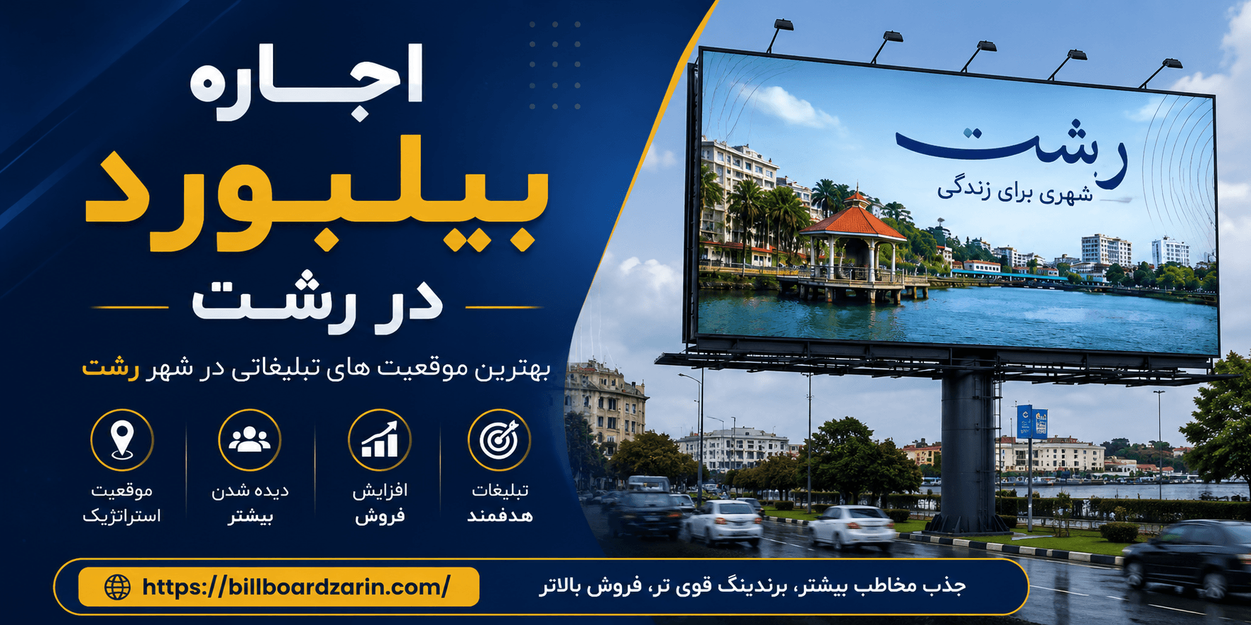بیلبوردهای رشت