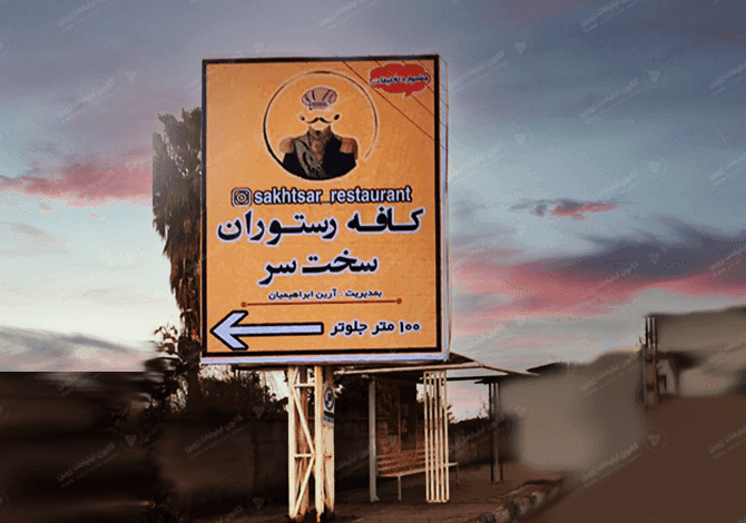 تابلو تبلیغاتی قبل از مارکوه در رامسر - بندانگشتی 3