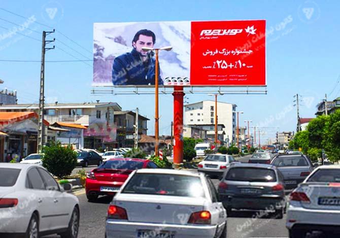 بیلبورد تبلیغاتی قبل از اکبرجوجه در نشتارود - بندانگشتی 2