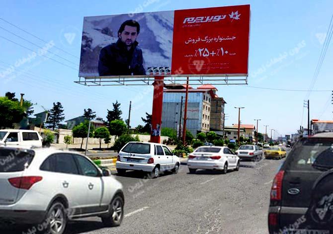 بیلبورد تبلیغاتی قبل از اکبرجوجه در نشتارود - بندانگشتی 3