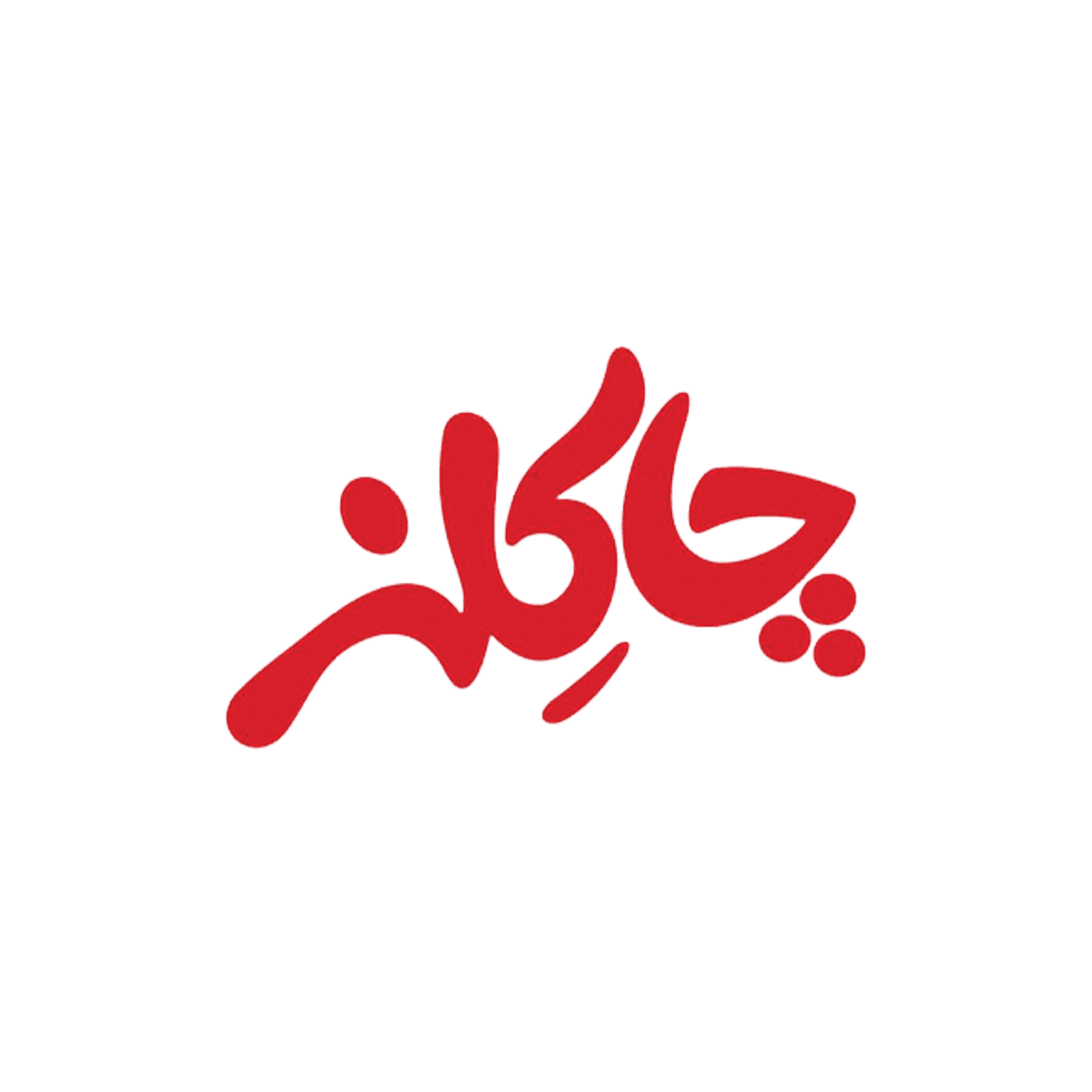 چاکلز