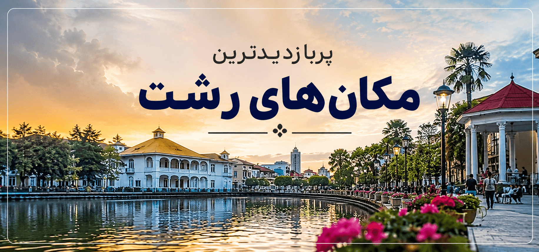 پربازدیدترین مکان‌های رشت