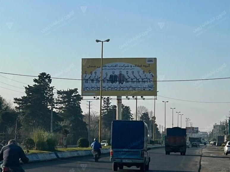 بیلبورد بین بلواری نشتارود ، جنب هتل دوریکا - بندانگشتی 2
