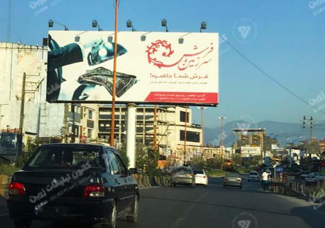 بیلبورد تبلیغاتی بعد خروجی چالوس - بندانگشتی 2