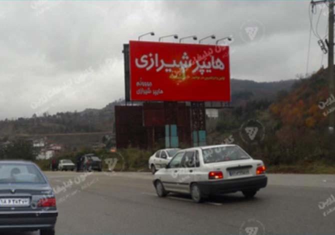 بیلبورد تبلیغاتی کنار جاده ای محور نوشهر به چالوس - بندانگشتی 3