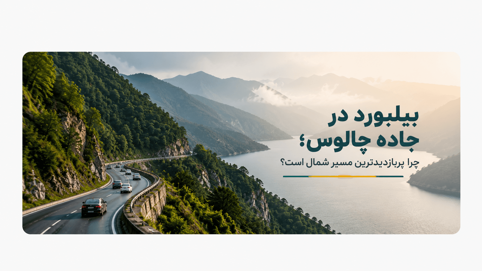 بیلبورد در جاده چالوس؛ چرا پربازدیدترین مسیر شمال است