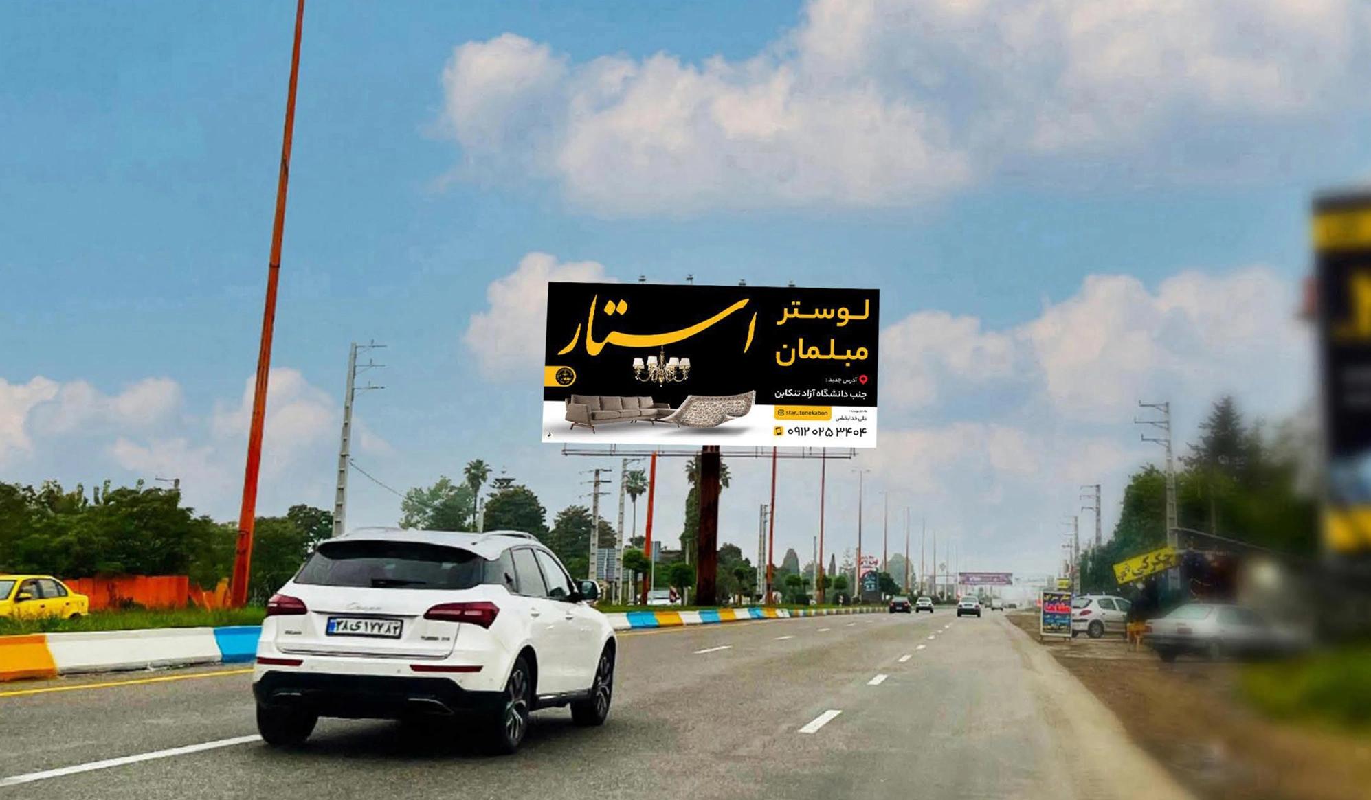 بیلبورد تبلیغاتی بین بلواری نشتارود، ورودی تنکابن، شمس آباد - بندانگشتی 2