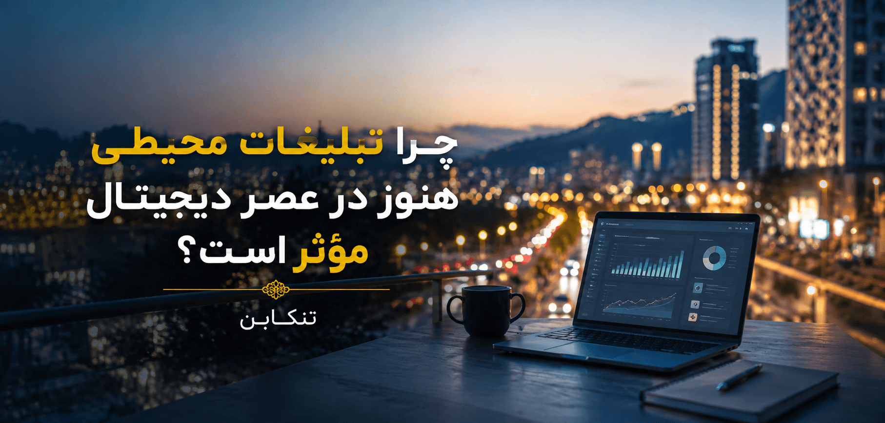 چرا تبلیغات محیطی هنوز در عصر دیجیتال مؤثر است؟