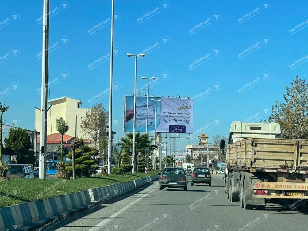 بیلبورد تبلیغاتی کنارجاده ای شیرود ، قبل از هایپر سنتر خزر - بندانگشتی 2