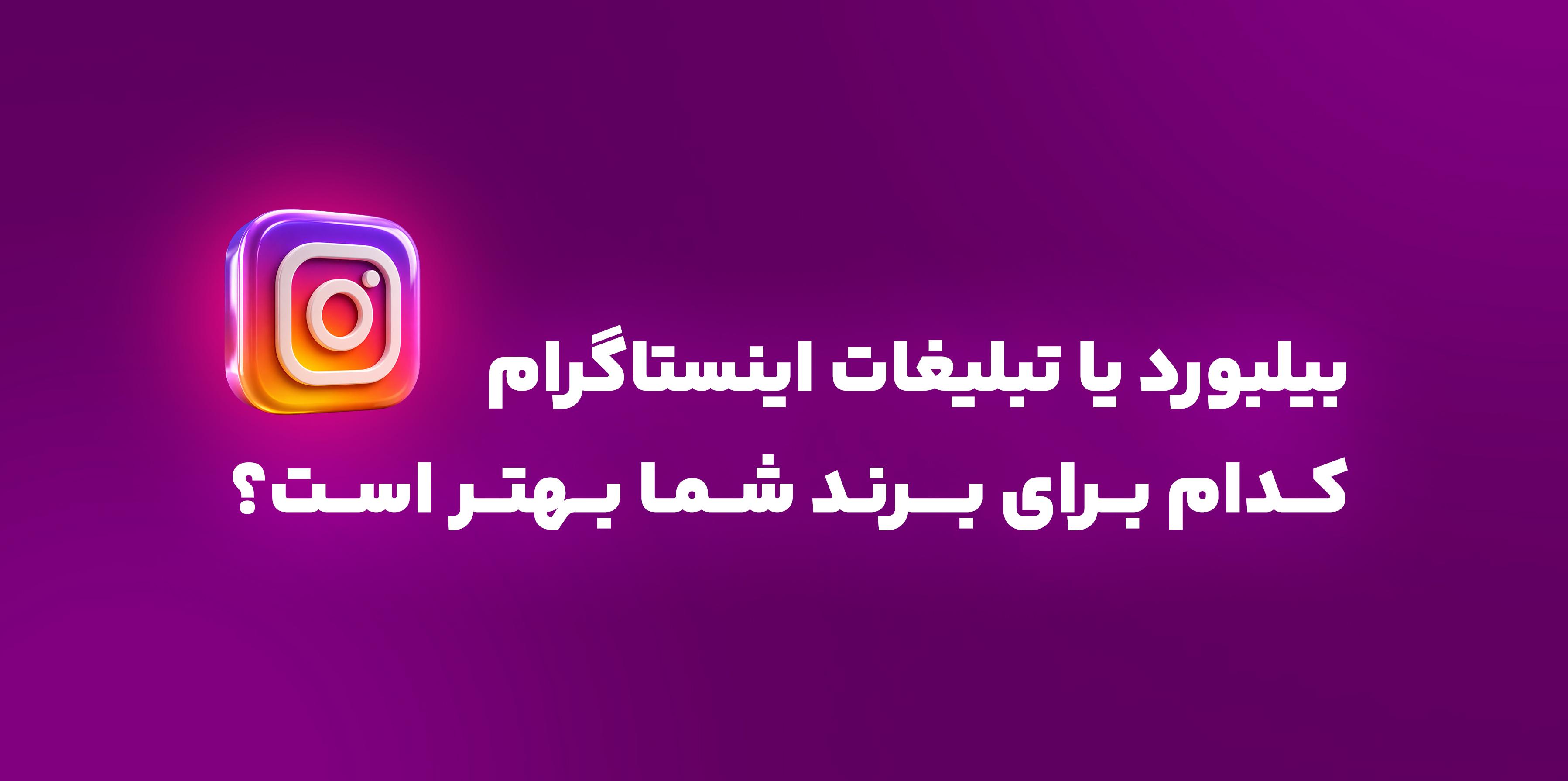 بیلبورد یا تبلیغات اینستاگرام؛ کدام برای برند شما بهتر است؟