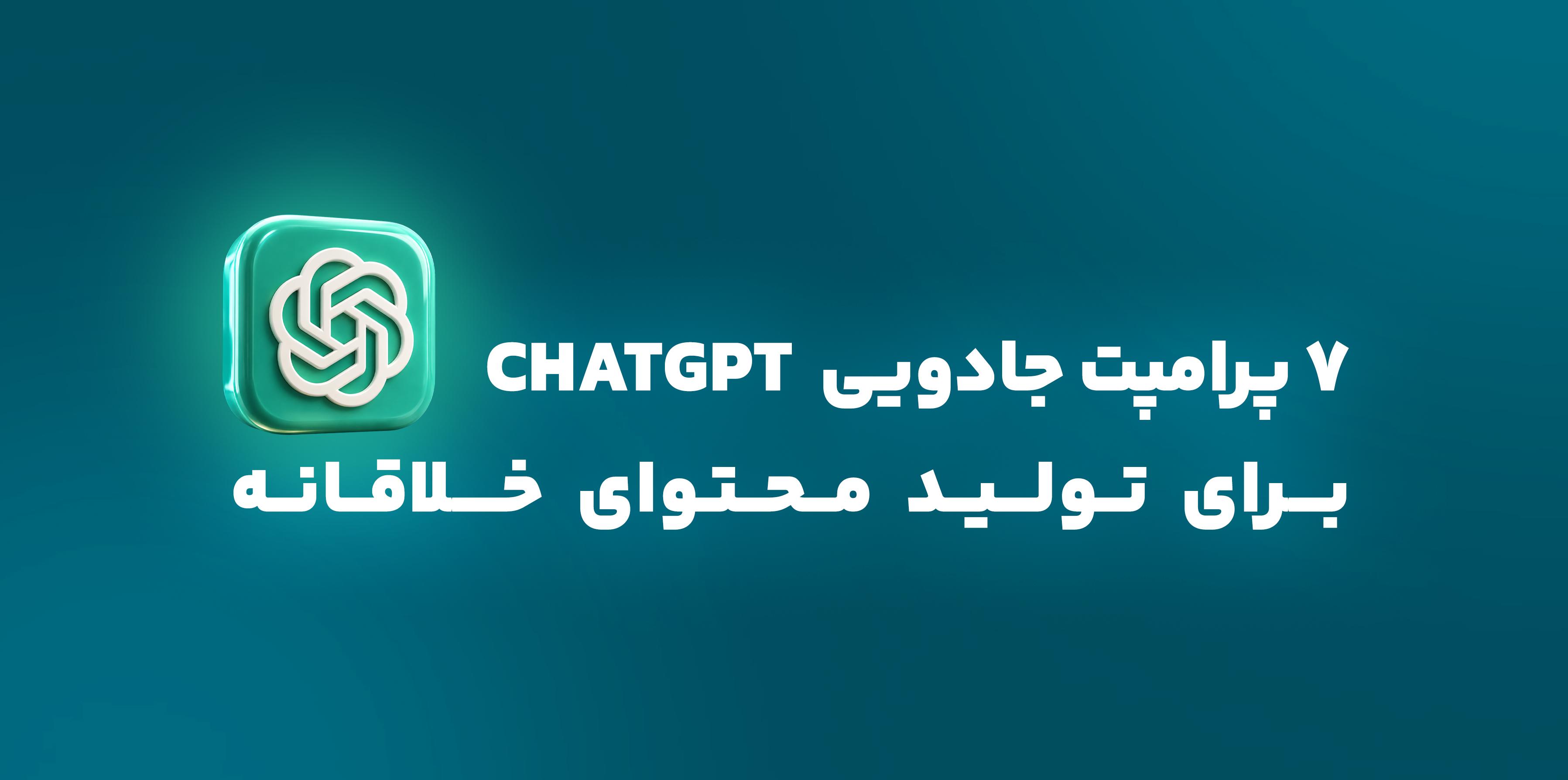 7 پرامپت جادویی هوش مصنوعی برای تولید محتوا