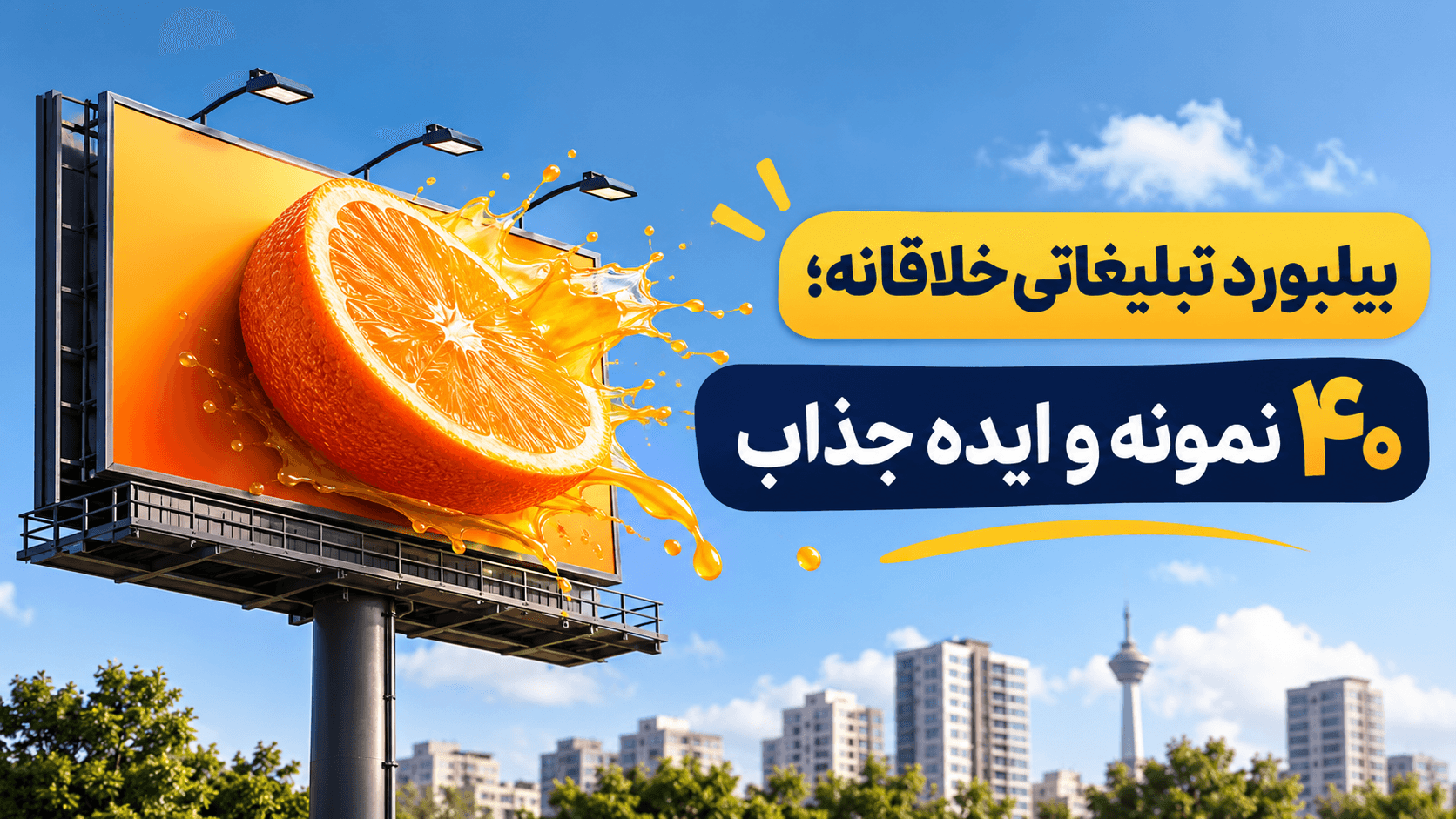 بیلبورد تبلیغاتی خلاقانه؛ ۴۰ نمونه و ایده جذاب