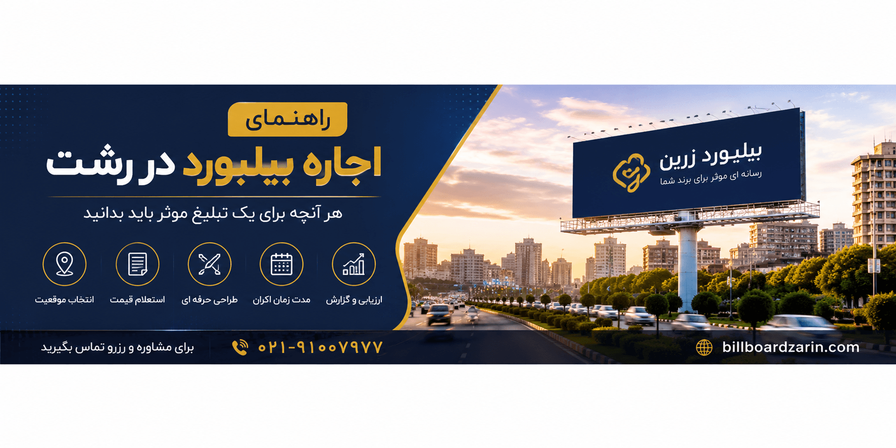 راهنمای اجاره بیلبورد در رشت | هر آنچه قبل از رزرو بیلبورد باید بدانید