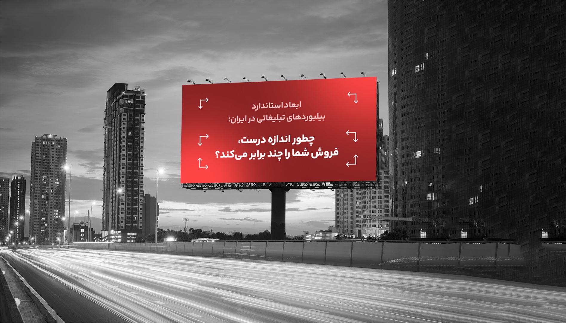 ابعاد استاندارد بیلبوردهای تبلیغاتی در ایران؛ چطور اندازه درست، فروش شما را چند برابر می‌کند؟