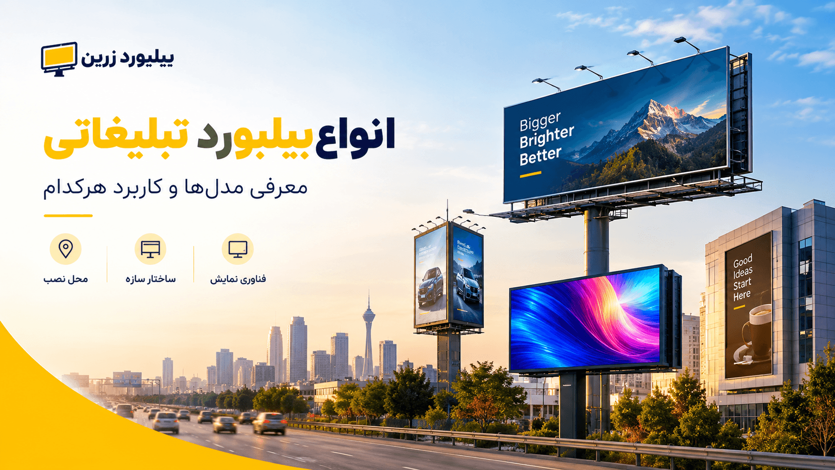 انواع بیلبورد تبلیغاتی و کاربرد آن‌ها | بیلبورد زرین