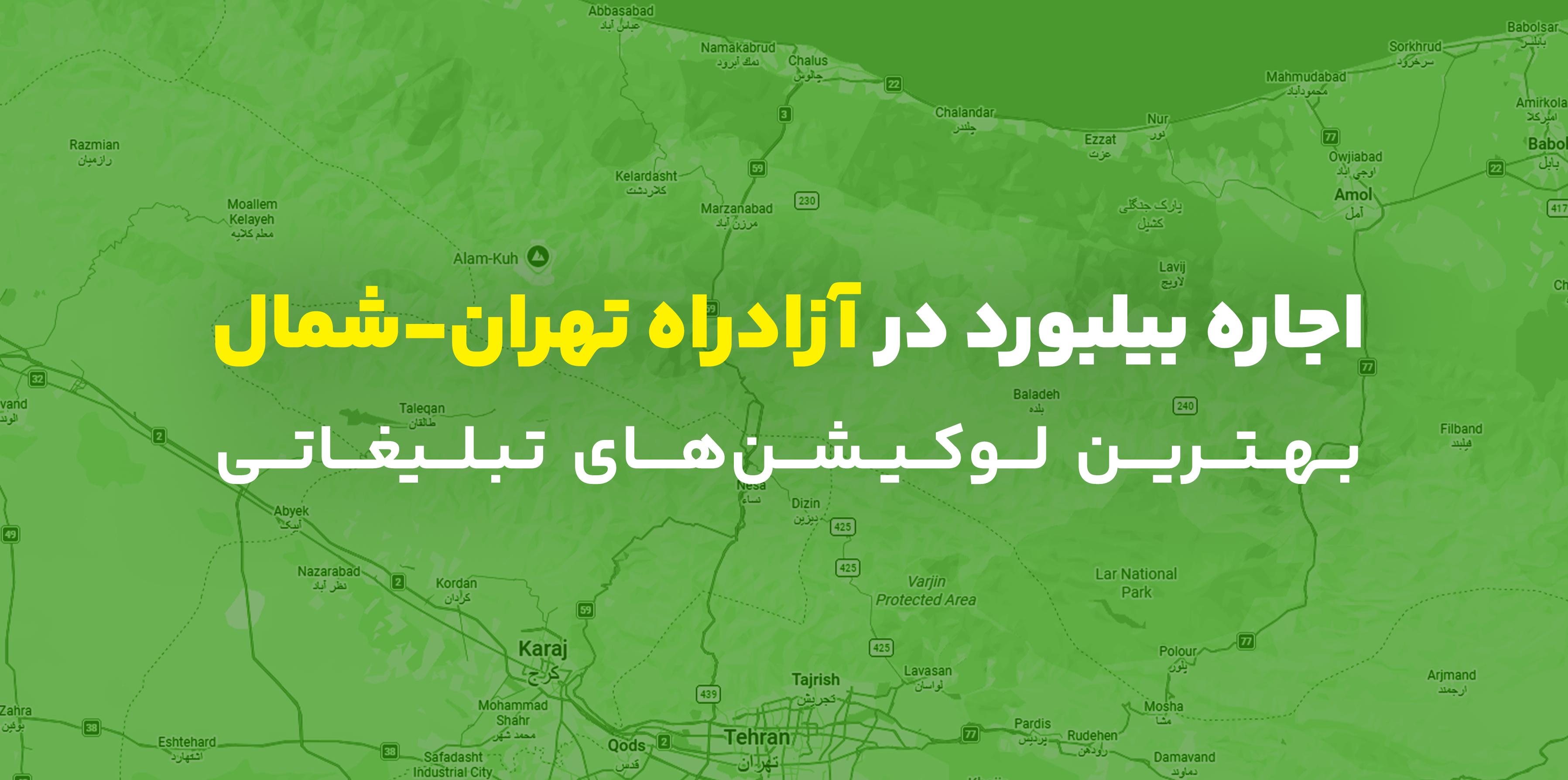اجاره بیلبورد در آزادراه تهران شمال؛ بهترین لوکیشن‌های تبلیغاتی