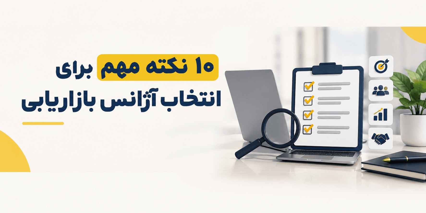 ۱۰ نکته مهم برای انتخاب آژانس بازاریابی