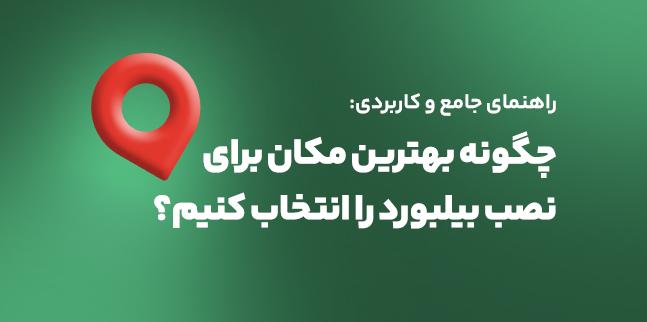 راهنمای جامع و کاربردی: چگونه بهترین مکان برای نصب بیلبورد را انتخاب کنیم؟