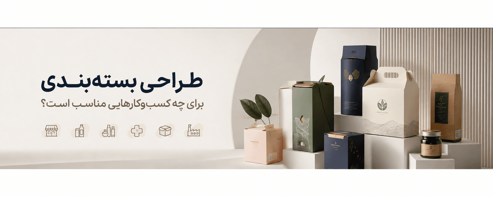 طراحی بسته‌بندی برای چه کسب‌وکارهایی مناسب است؟ | راهنمای انتخاب بسته‌بندی
