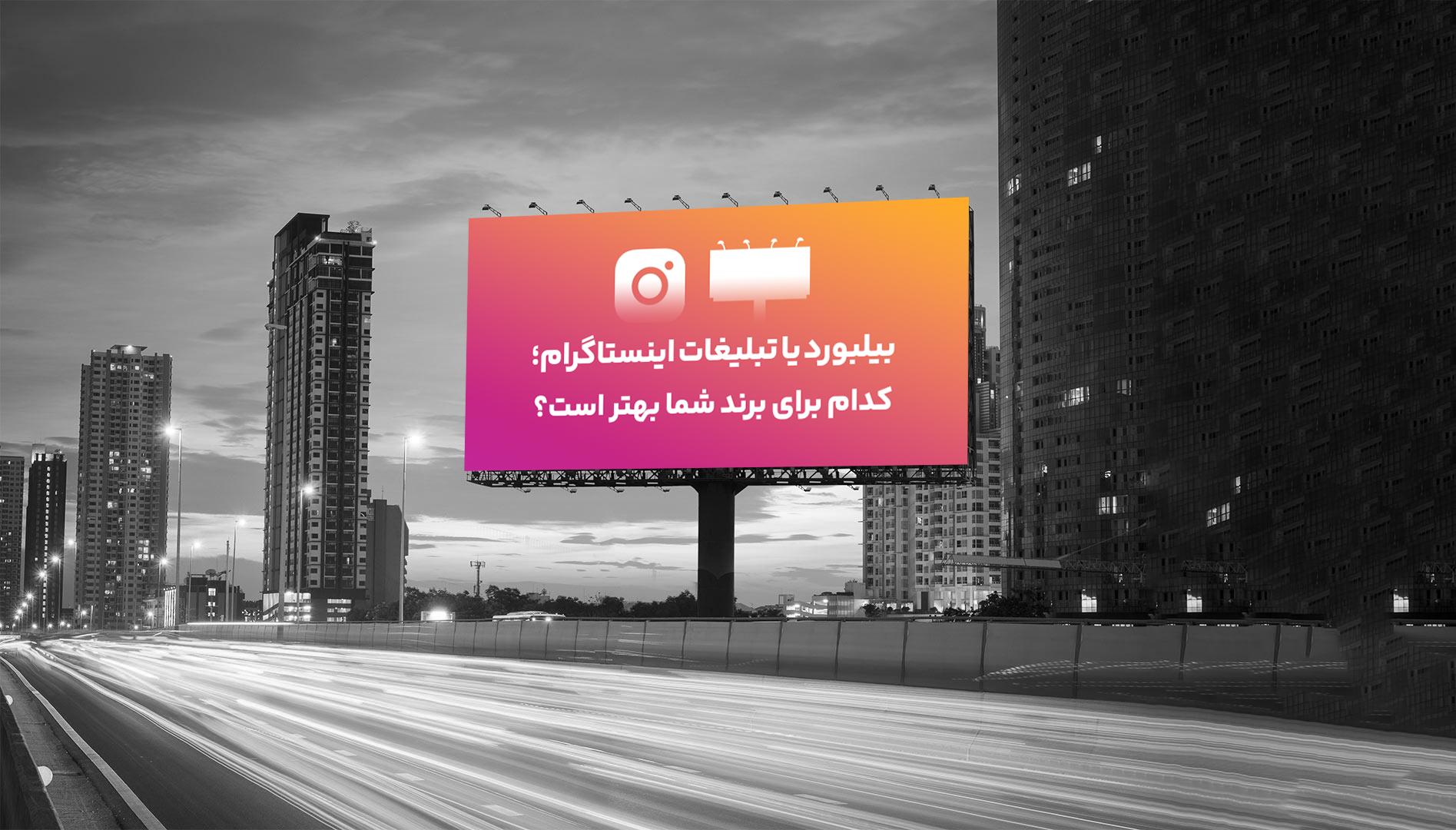 بیلبورد یا تبلیغات اینستاگرام؛ کدام برای برند شما بهتر است؟