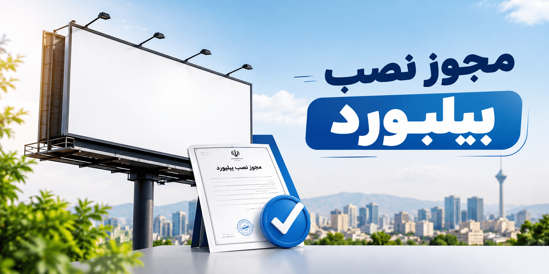 مجوز نصب بیلبورد؛ مراحل، مدارک و هزینه دریافت مجوز ۱۴۰۵