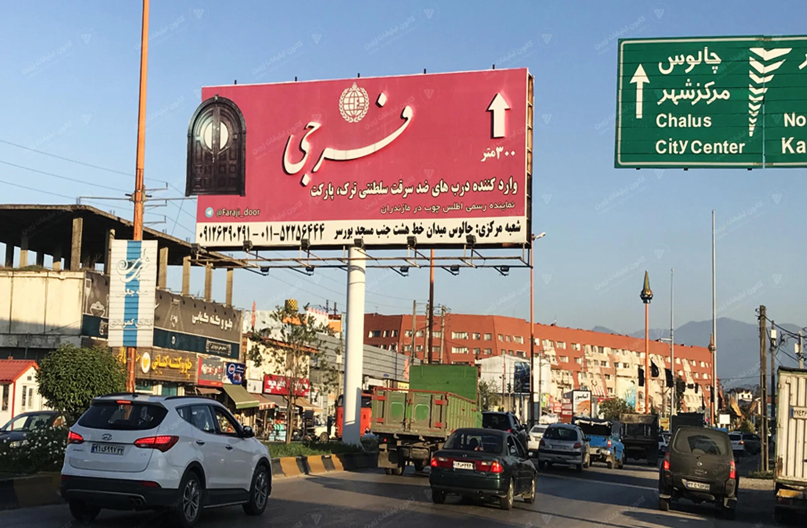 بیلبورد تبلیغاتی بین بلواری نمک آبرود به هچیرود ، دید از غرب به شرق - بندانگشتی 2