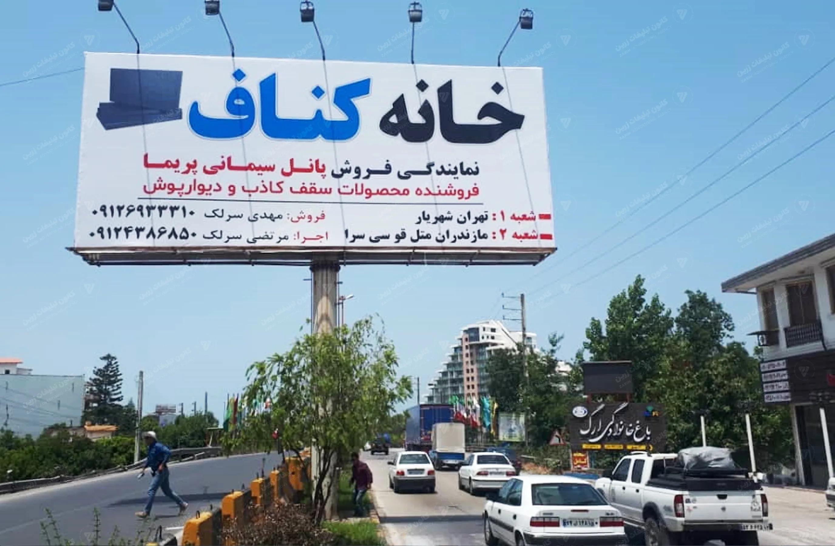 بیلبورد بین بلواری چالوس به نمک آبرود ، دید از شرق به غرب - بندانگشتی 2