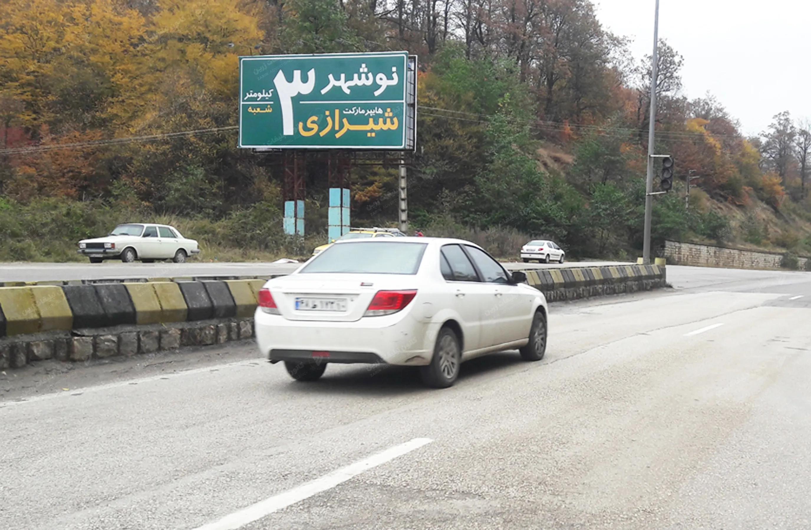 بیلبورد تبلیغاتی کنار جاده ای محور نوشهر به چالوس - بندانگشتی 2