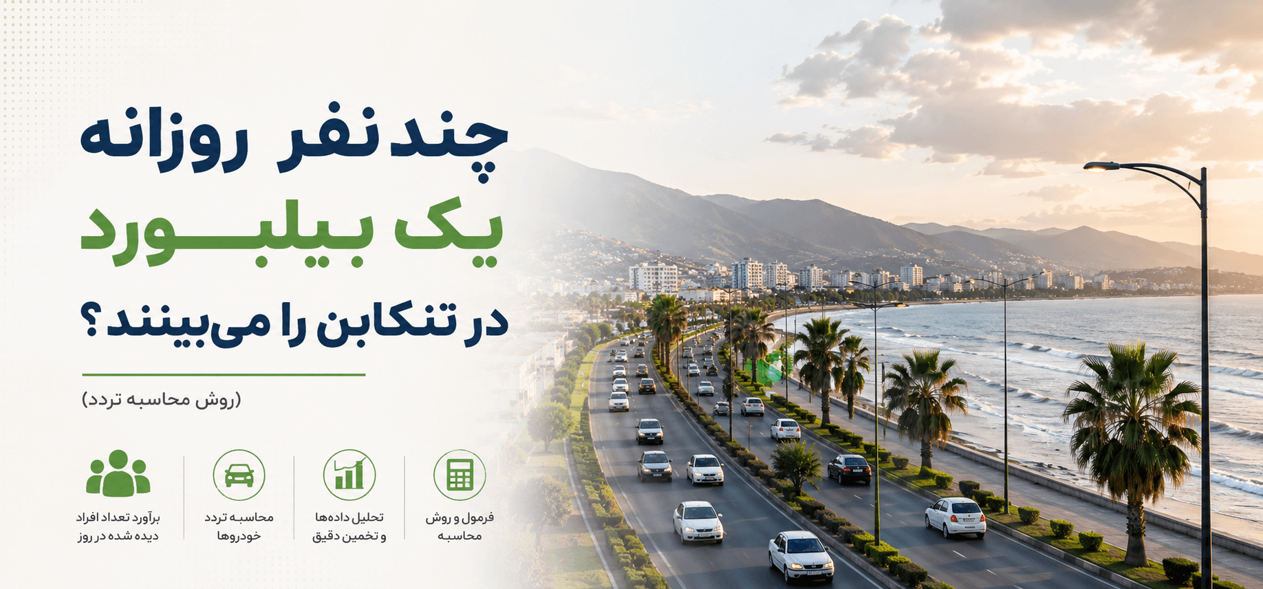 چند نفر روزانه یک بیلبورد در تنکابن را می‌بینند؟
