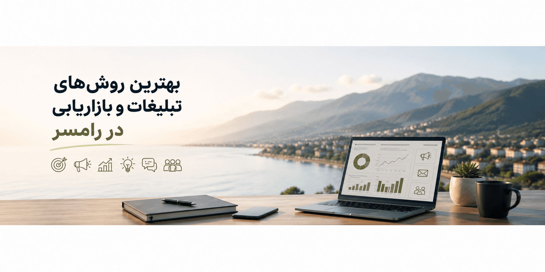 تبلیغات در رامسر؛ بهترین روش‌های بازاریابی برای کسب‌وکارها
