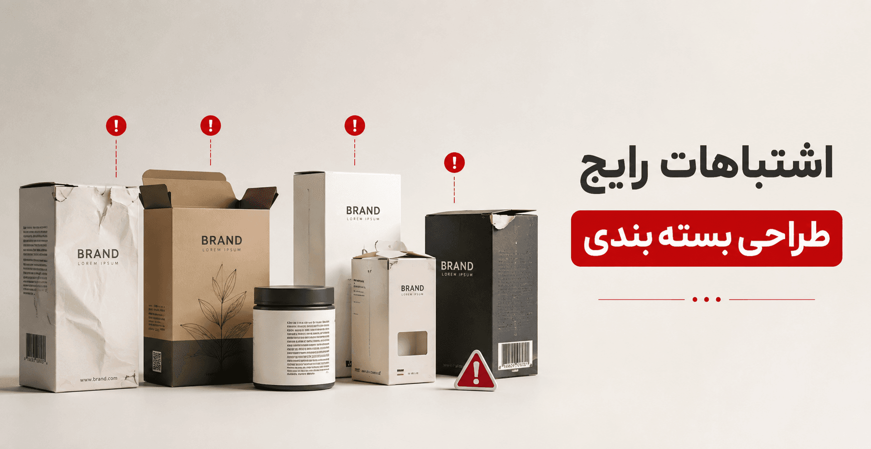 اشتباهات رایج طراحی بسته بندی و راه‌های جلوگیری از آن‌ها