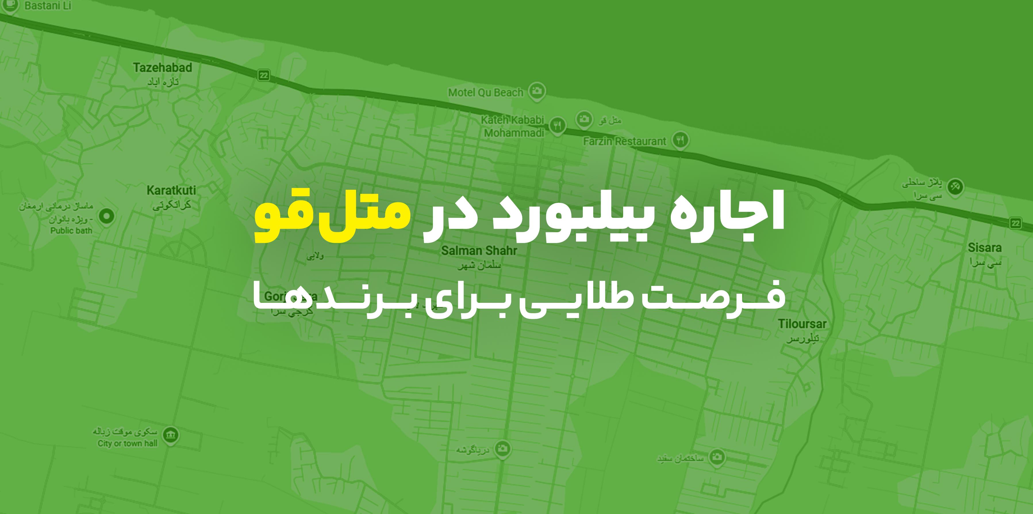 اجاره بیلبورد در متل قو؛ فرصت طلایی برای برندها