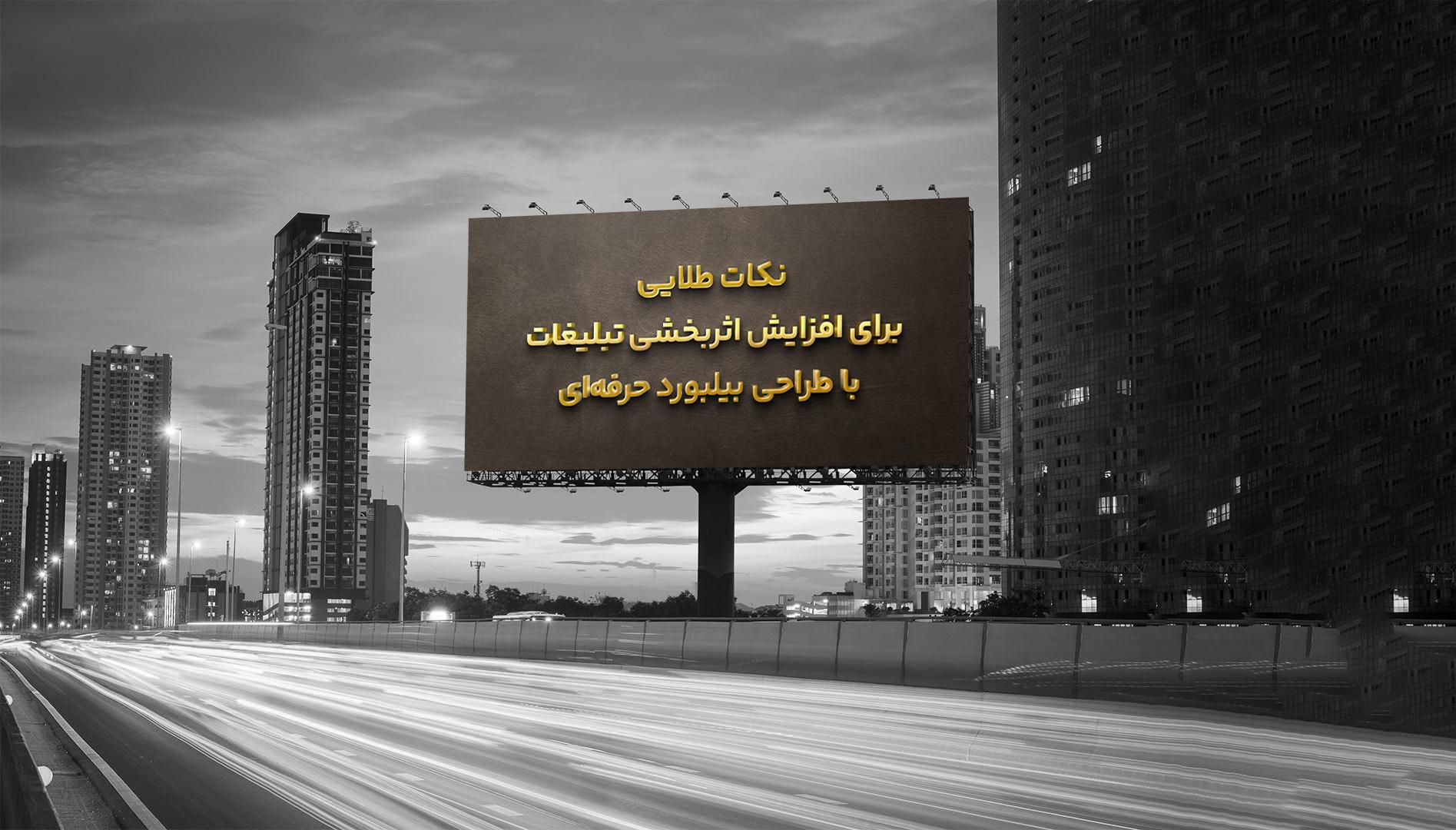 نکات طلایی برای افزایش اثربخشی تبلیغات با طراحی بیلبورد حرفه‌ای