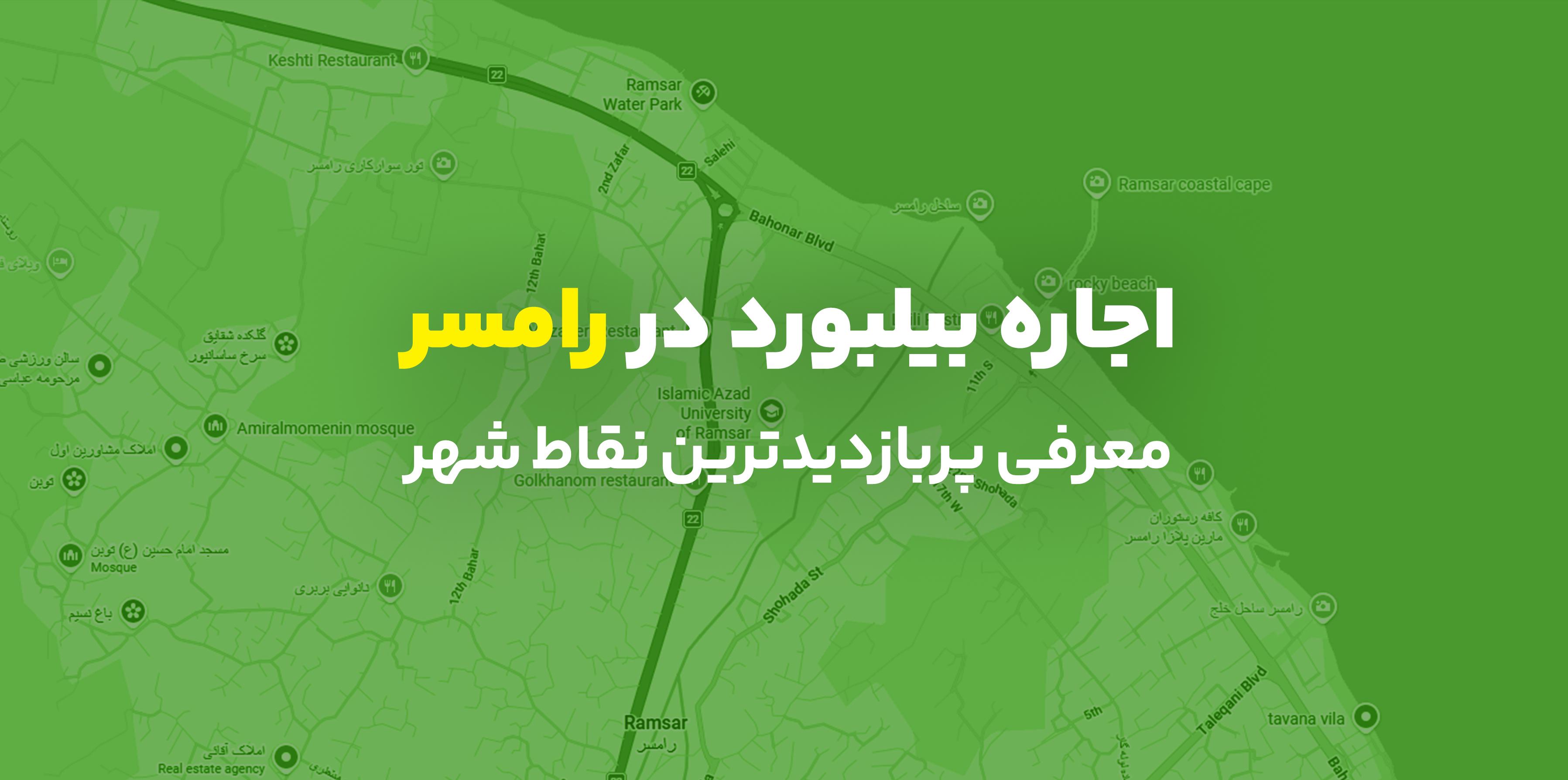 اجاره بیلبورد در رامسر؛ معرفی پربازدیدترین نقاط شهر