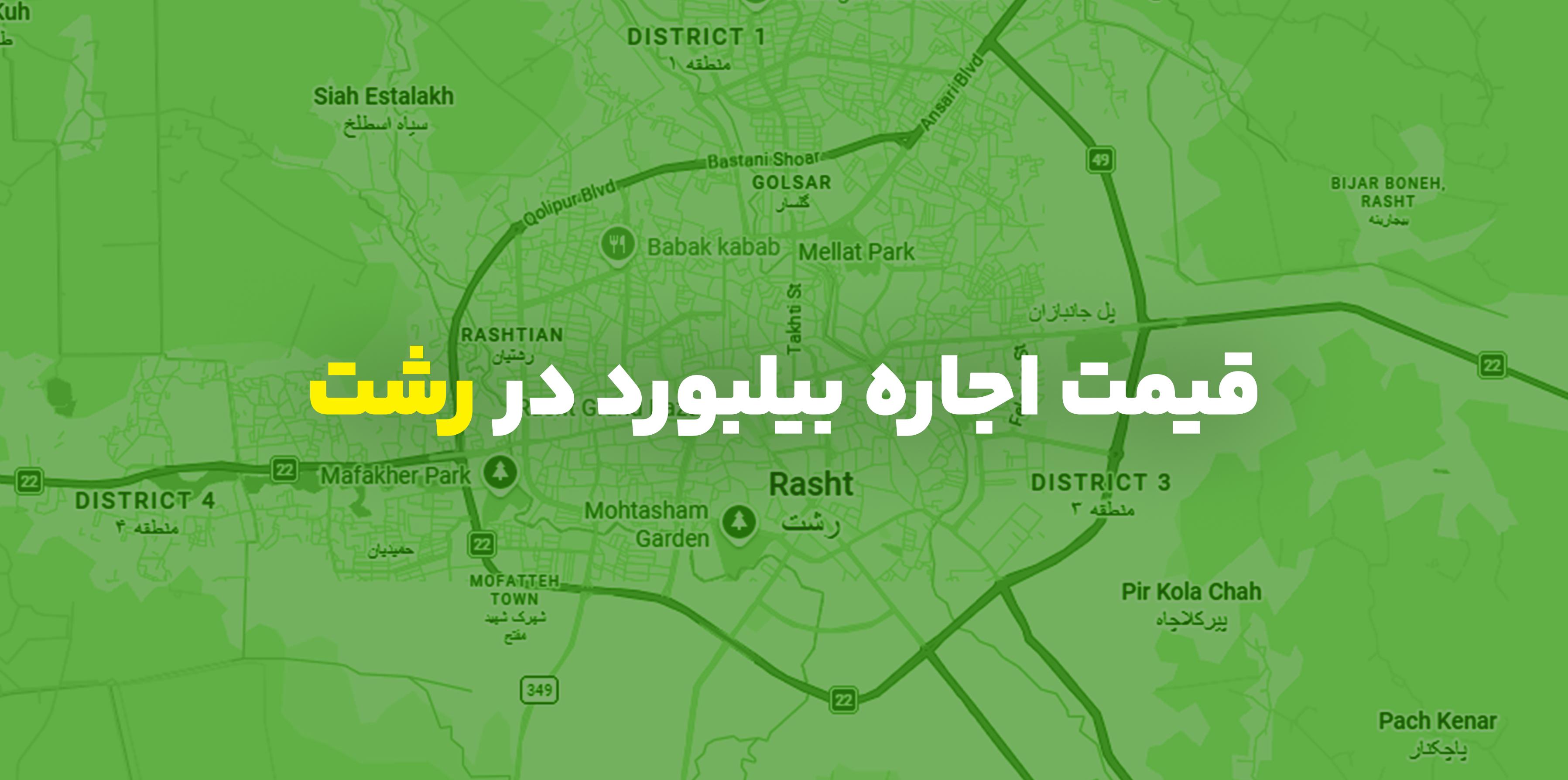 قیمت اجاره بیلبورد در رشت