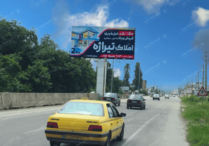 بیلبورد تبلیغاتی در جاده چمستان در نور - بندانگشتی 2