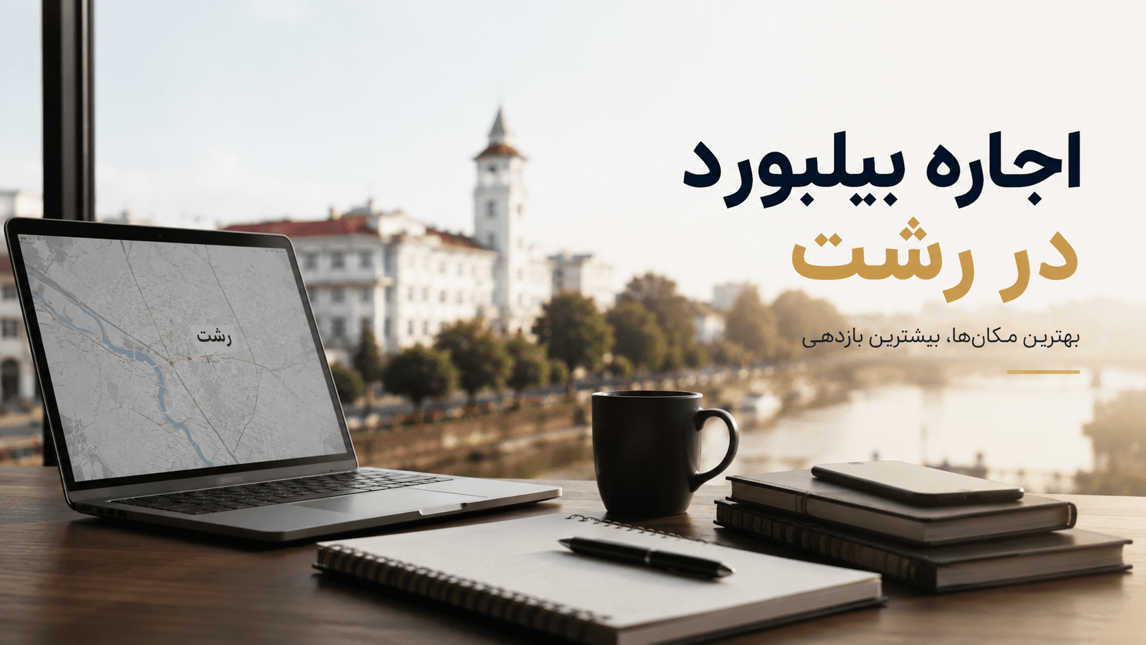 بیلبوردهای رشت