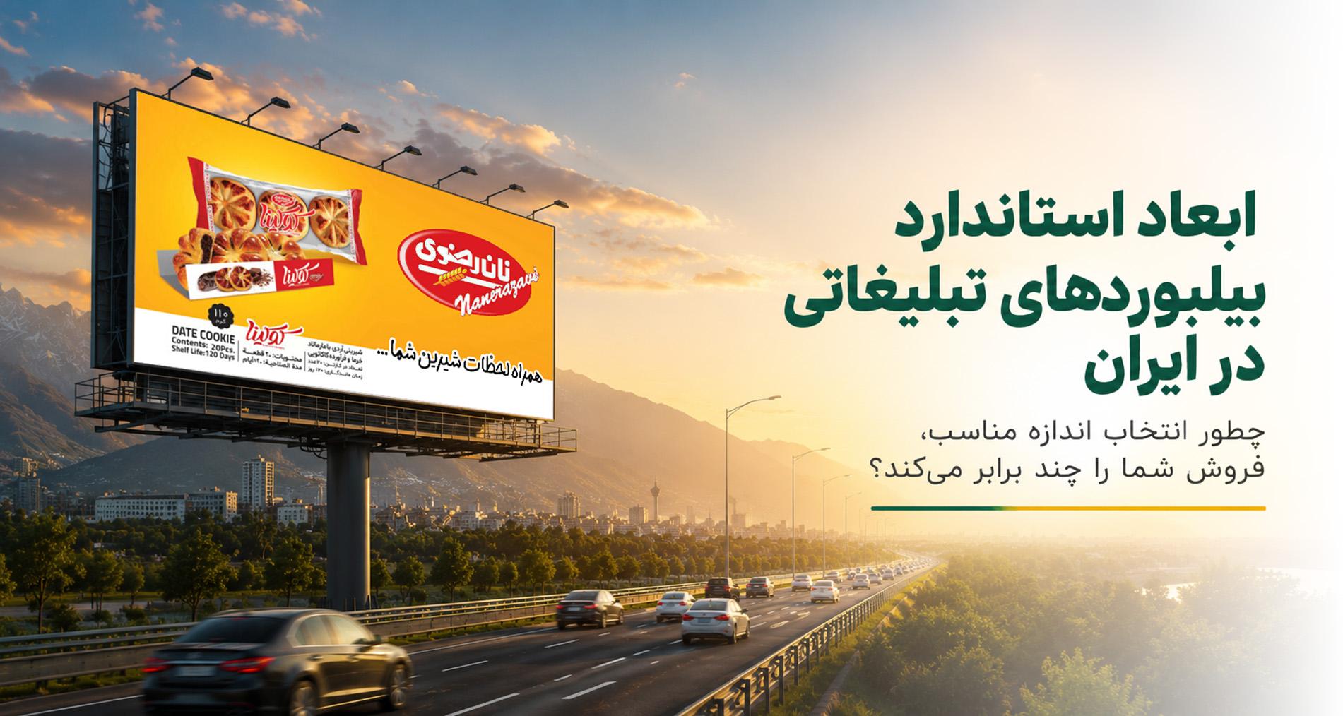 ابعاد استاندارد بیلبوردهای تبلیغاتی در ایران؛ چطور اندازه درست، فروش شما را چند برابر میکند؟