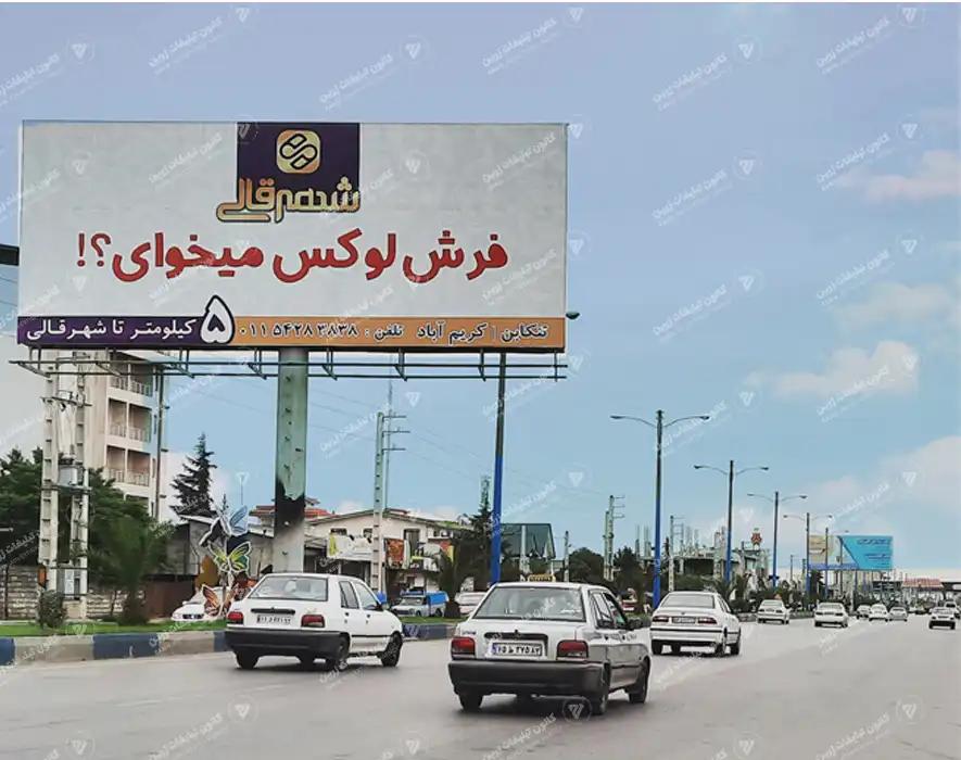 بیلبورد تبلیغاتی بین بلواری بعد از دانشگاه آزاد تنکابن دید شرق به غرب - تصویر 1