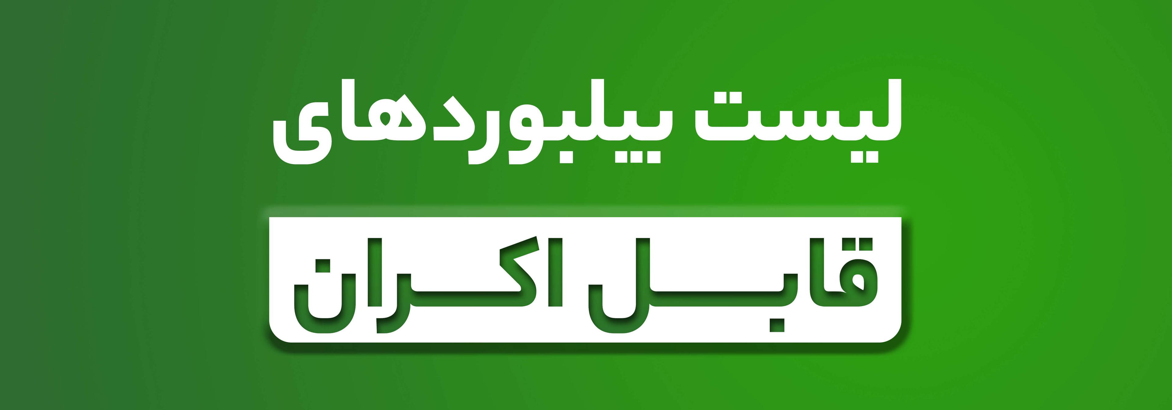 لیست بیلبوردهای قابل اکران