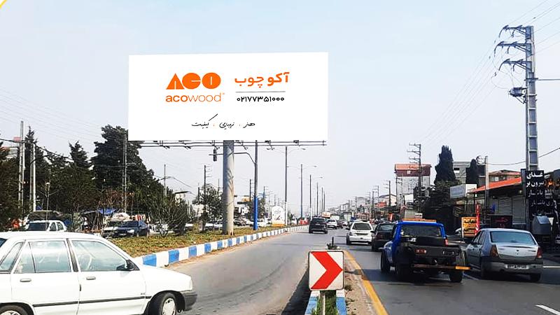 بیلبورد افقی خروجی تنکابن روبهروی شهرک آزادی غرب به شرق