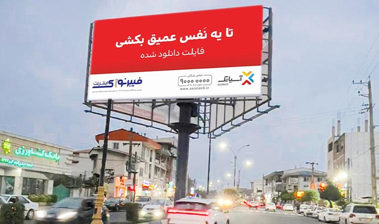 بیلبورد سه وجهی مرکز شهر عباس آباد جنب بانک کشاورزی