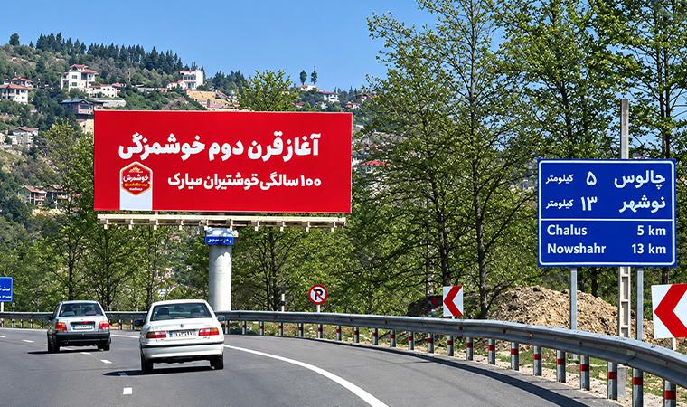 بیلبورد کنار جاده ای آزاد راه تهران شمال فاز4 تابلوی هجدهم دید از جنوب به شمال