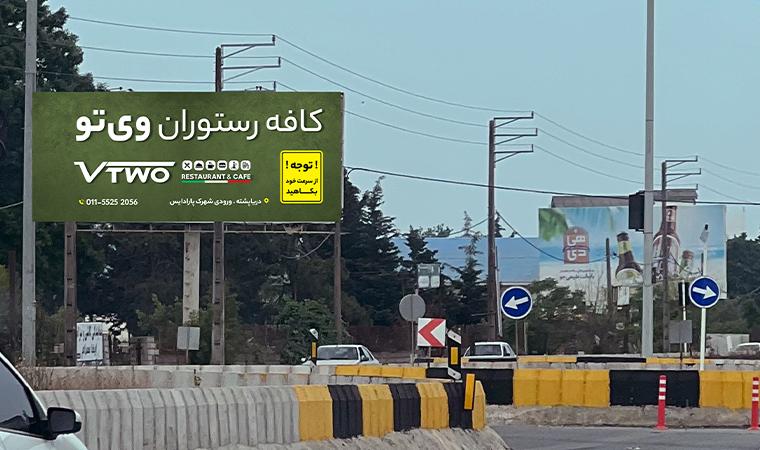 بیلبورد کنار جاده ای رامسر ورودی از گیلان بعد از تله کابین رامسر دید از شرق به غرب
