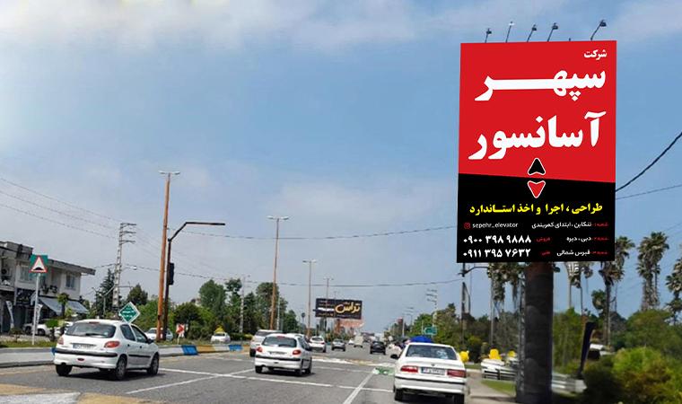 تابلو کنار جاده ای نشتارود شمس آباد دید از شرق به غرب