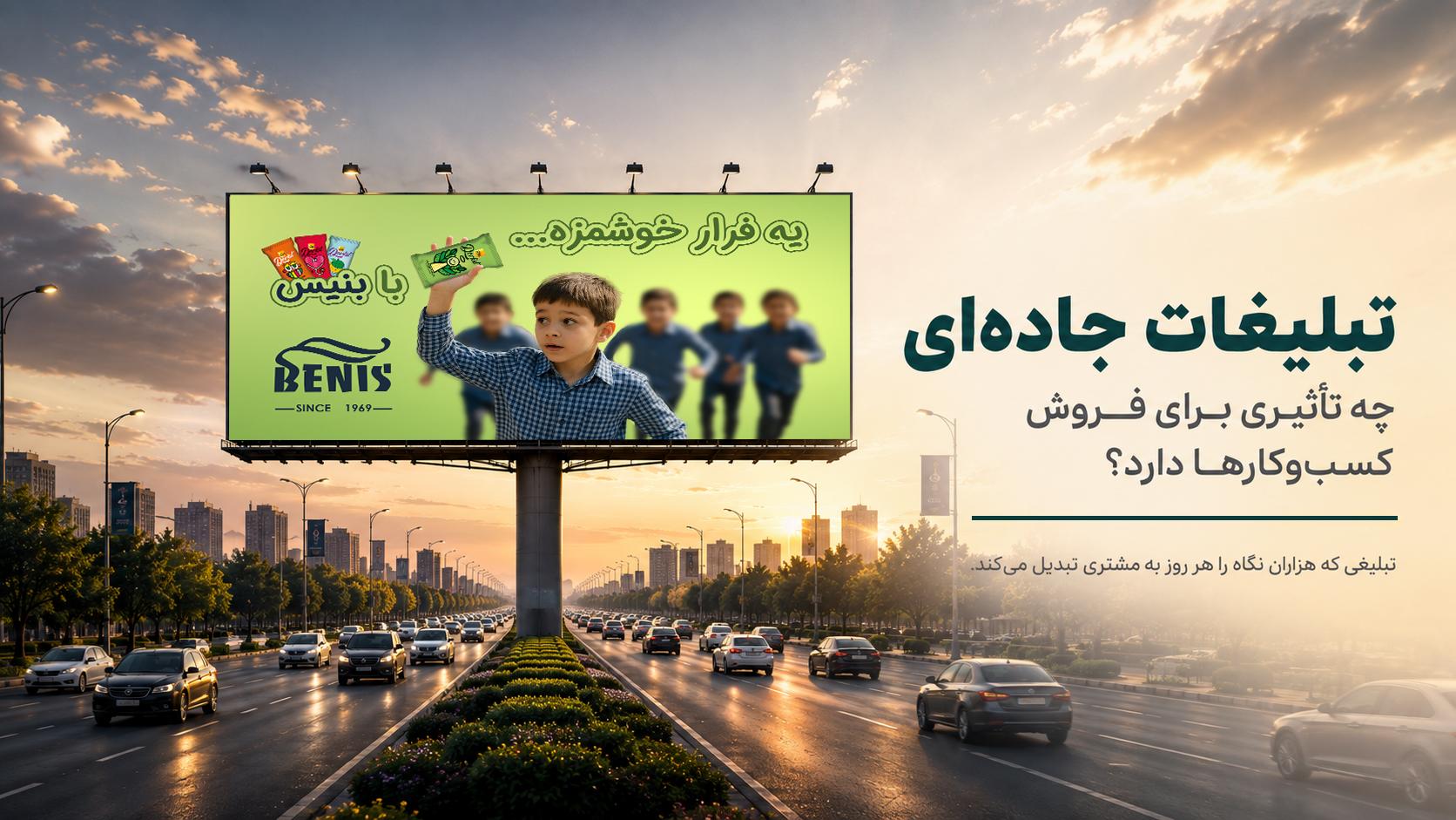 تبلیغات جادهای چه تاثیری برای فروش کسبوکارها دارد؟