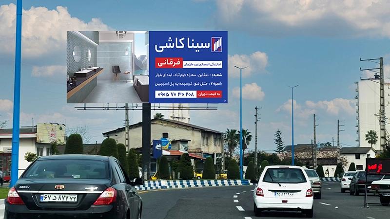 بیلبورد تبلیغاتی بین بلواری کریم آباد روبروی افشره دید غرب به شرق - تصویر 1