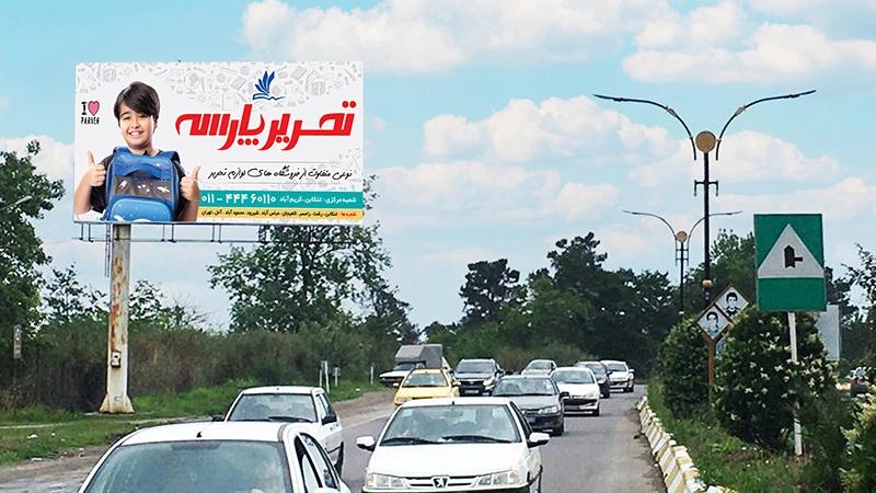 بیلبورد تبلیغاتی رامسر به تنکابن خروجی شهر رامسر بعد از پلیس راه میانحاله