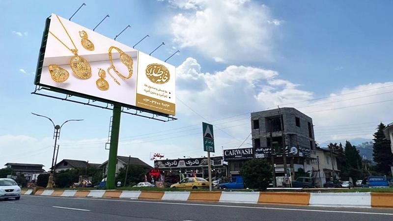 بیلبورد تبلیغاتی بین بلواری کتالم روبروی بستنی ناسیونال دید غرب به شرق