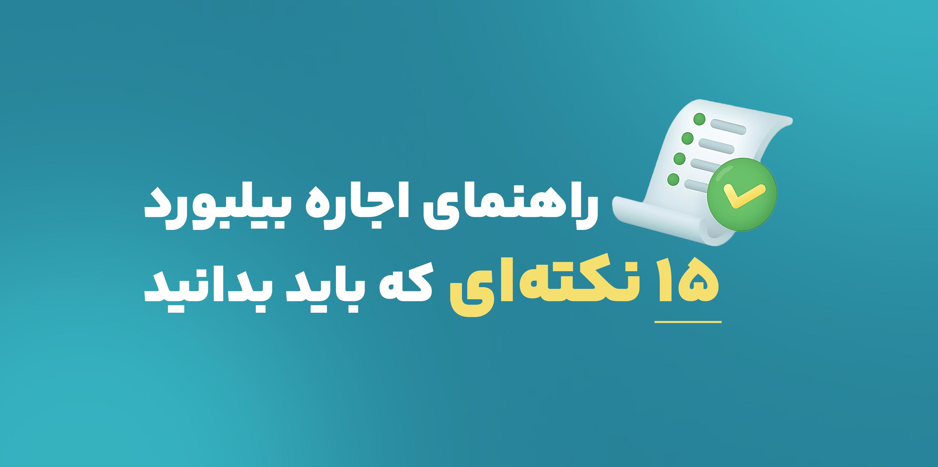راهنمای اجاره بیلبورد؛ ۱۵ نکتهای که باید بدانید